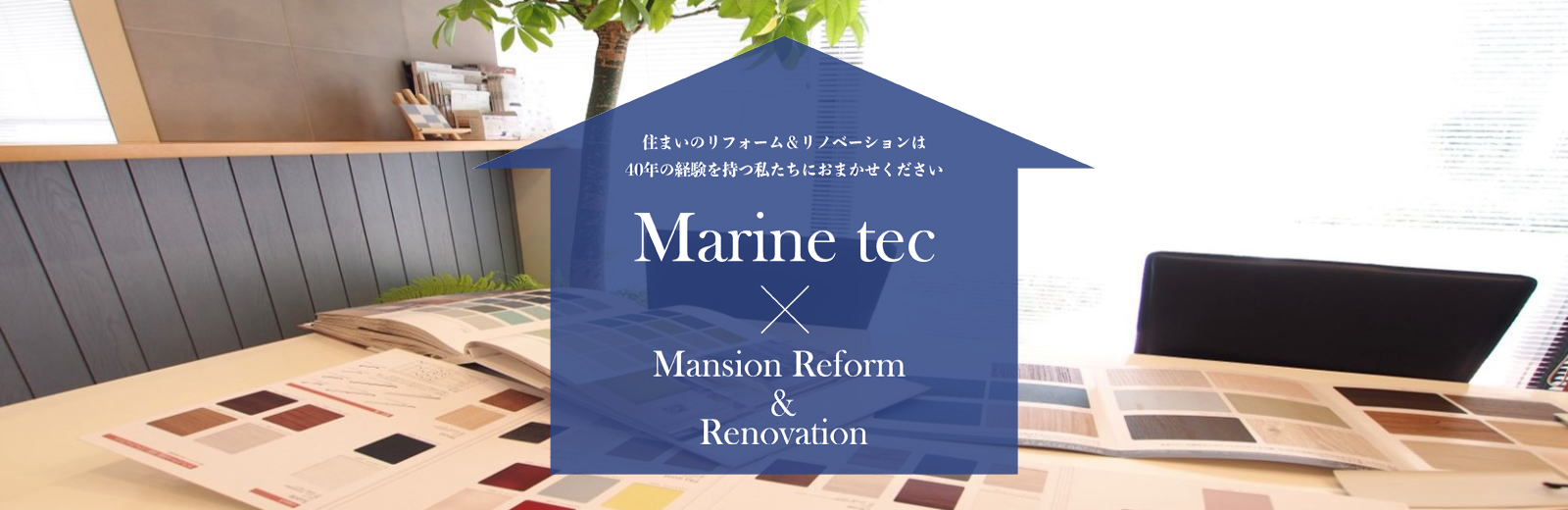 株式会社マリンテック 千葉市にある住まいのリフォーム リノベーション専門店